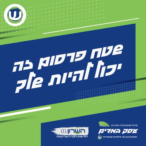 שטח פרסום זה יכול להיות שלך