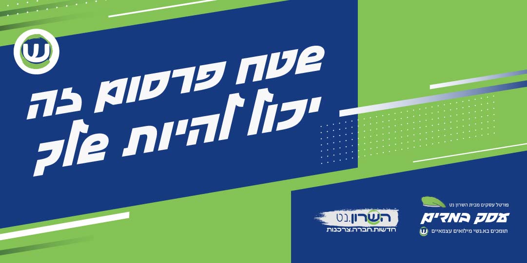 שטח פרסום זה יכול להיות שלך