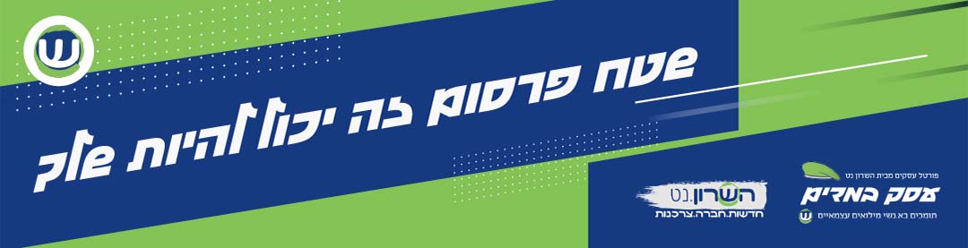 שטח פרסום זה יכול להיות שלך