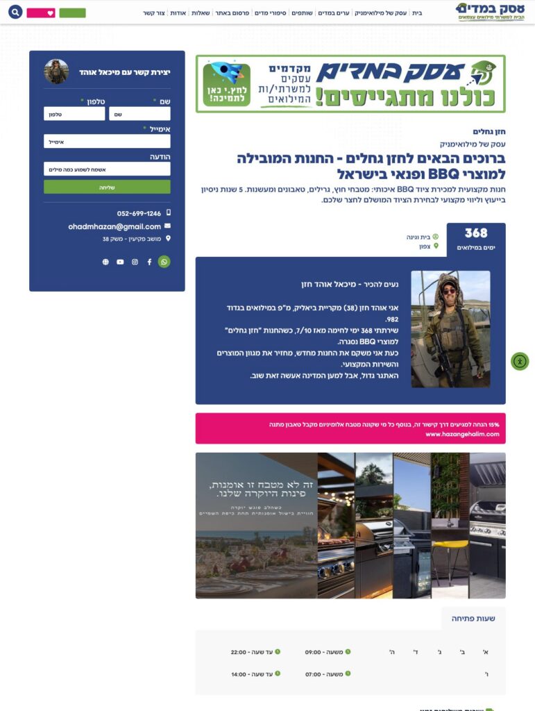 האתר של חזן גחלים בעסק במדים: כותרת העסק, ימי המילואים וטופס יצירת קשר