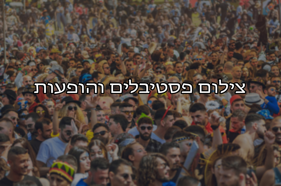 אור זיני -צילום מקצועי צילום פסטיבלים והופעות צילום מדוייק ומקצועי הלוכד את האווירה והרגעים הכי מטריפים שהיו.