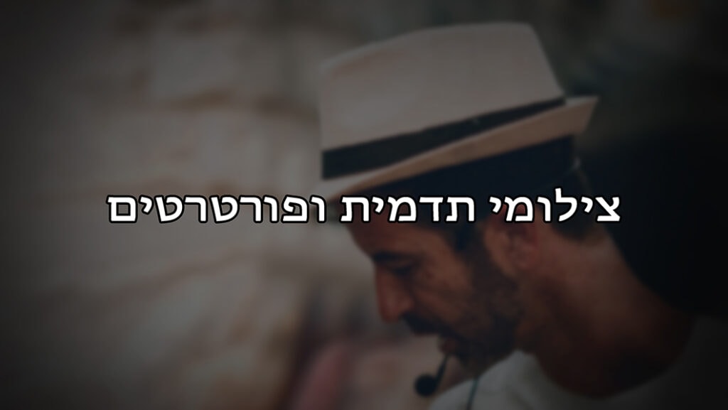 אור זיני-צילום מקצועי צילום תדמית לעסק צילום מקצועי ומדוייק לעסק שלך, להוציא ממנו את הצד המדויק שלך ולהראות אותו בעידן הדיגטלי.