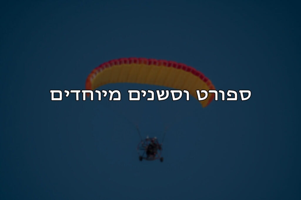 אור זיני- צילום מקצועי צילום ספורט וסשנים מיוחדים צילום מקצועי של אירועי ספורט ואקשן מיוחד, צילום של סשנים מיוחדים ויצירתיים.